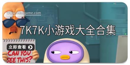 7k7k小游戏大全合集