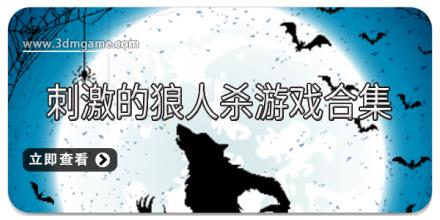 刺激的狼人杀游戏合集