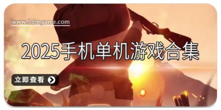 2025手机单机游戏合集
