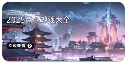 2025网易游戏大全