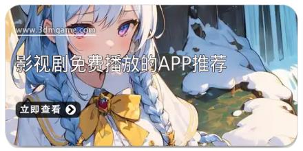 影视剧免费播放的app推荐