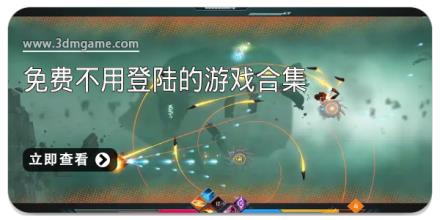 免费不用登陆的游戏合集