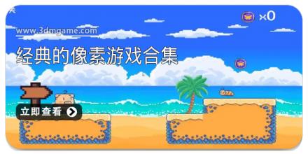 经典的像素游戏合集