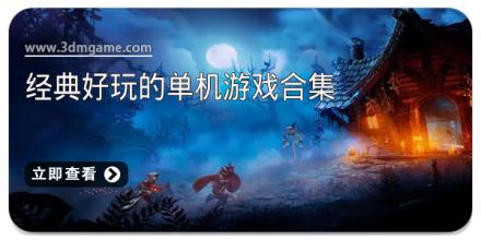 经典好玩的单机游戏合集
