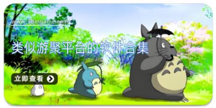 类似游聚平台的软件合集