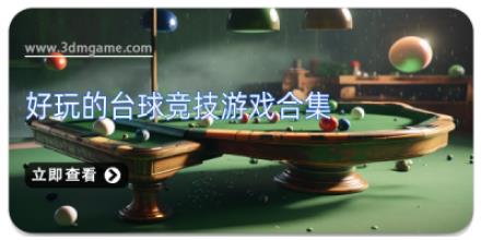 好玩的台球竞技游戏合集