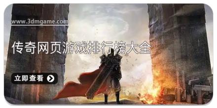 传奇网页游戏排行榜大全