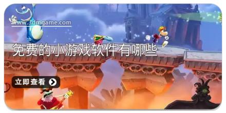 免费的小游戏软件有哪些