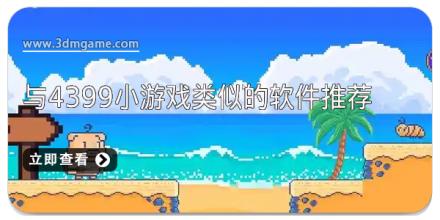 与4399小游戏类似的软件推荐