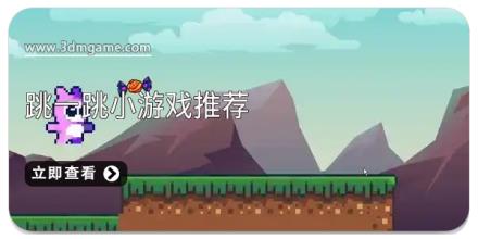跳一跳小游戏推荐