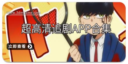 超高清追剧app合集