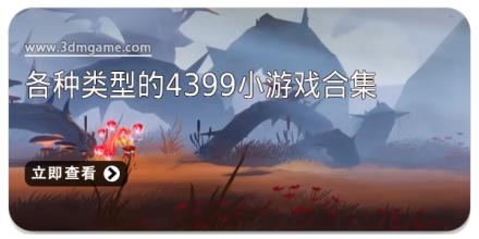 各种类型的4399小游戏合集