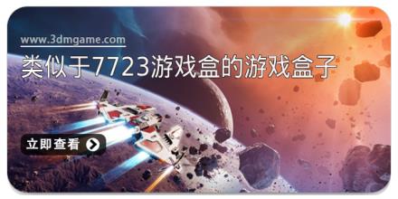 类似于7723游戏盒的游戏盒子软件合集