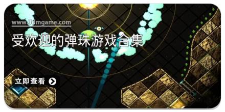 受欢迎的弹珠游戏合集
