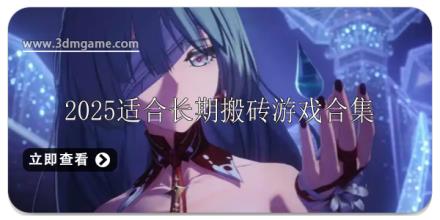 2025适合长期搬砖的手游有哪些