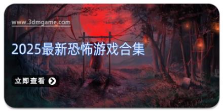 2025最新恐怖游戏合集