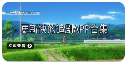 更新快的追剧app合集