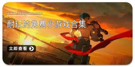 耐玩的免费小游戏合集