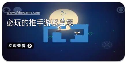 必玩的推手游戏合集