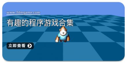 有趣的程序游戏合集