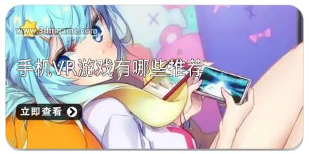 手机VR游戏有哪些推荐