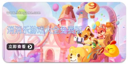 消消乐游戏大全免费版