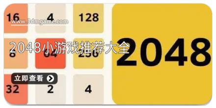 2048小游戏推荐大全
