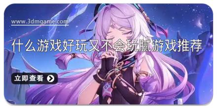 什么游戏好玩又不会玩腻游戏推荐