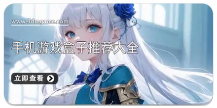 手机游戏盒子推荐大全