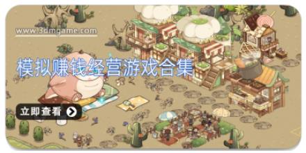模拟赚钱经营游戏合集