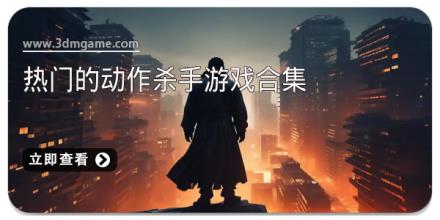 热门的动作杀手游戏合集