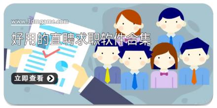 好用的直聘求职软件合集