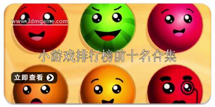 小游戏排行榜前十名