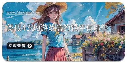 类似4399游戏盒的软件有哪些