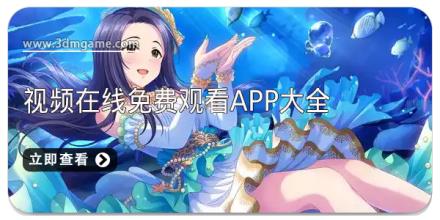 视频在线免费观看app大全