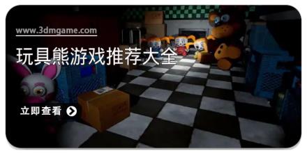 玩具熊游戏推荐大全