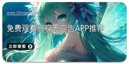 免费观看影视无广告app推荐