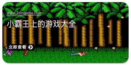 小霸王上的游戏大全