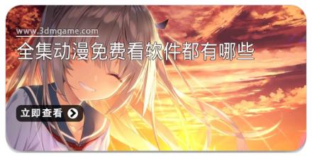 全集动漫免费看软件都有哪些
