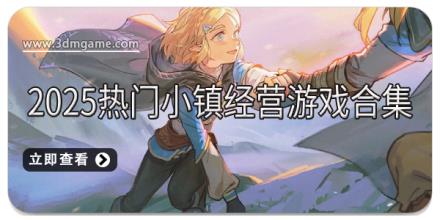2025热门小镇经营游戏合集