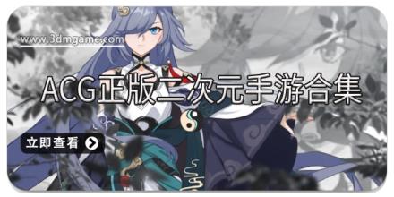 ACG正版二次元手游合集