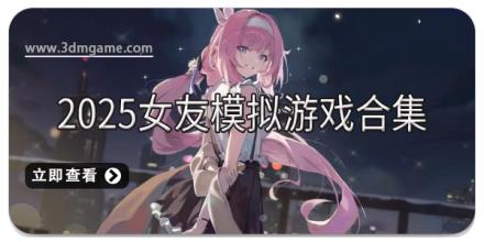 2025女友模拟游戏合集