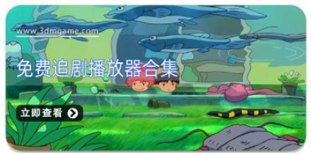 免费追剧播放器合集