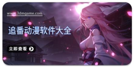 追番动漫软件大全