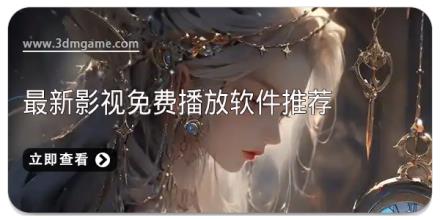 最新影视免费播放软件推荐