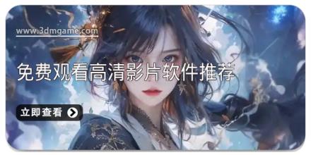 免费观看高清影片软件推荐