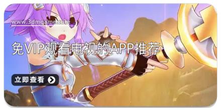 免vip观看电视的app推荐