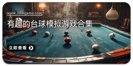 有趣的台球模拟游戏合集