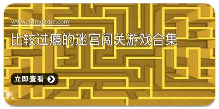 比较过瘾的迷宫闯关游戏合集