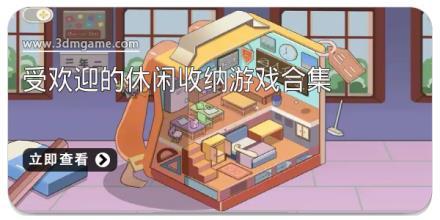 受欢迎的休闲收纳游戏合集